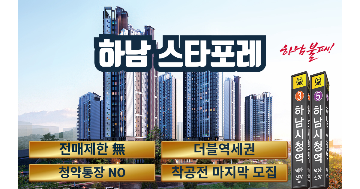 하남스타포레